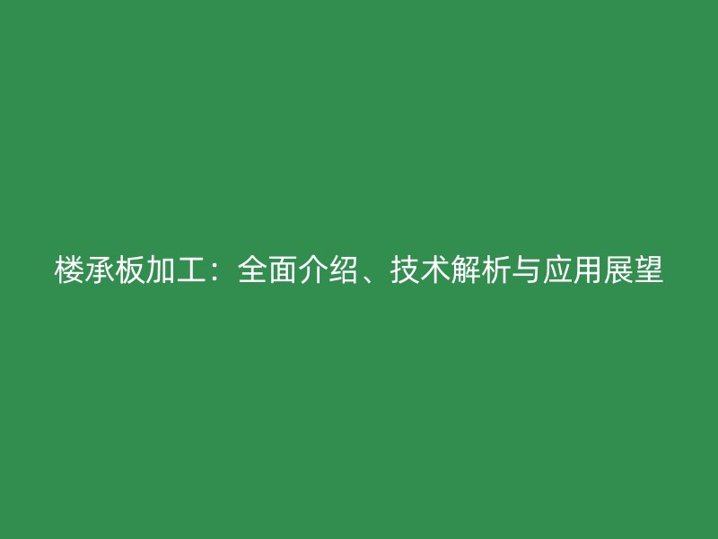 樓承板加工：全面介紹、技術(shù)解析與應(yīng)用展望