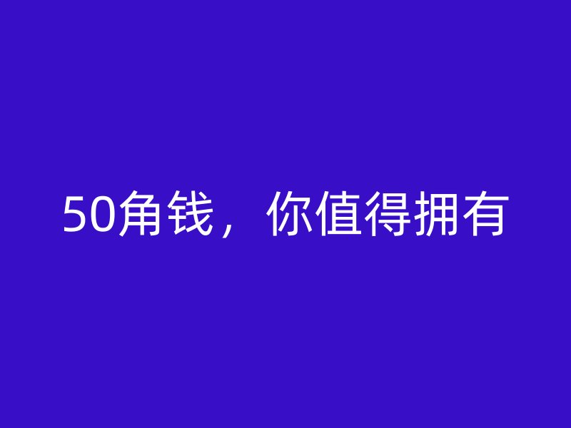 50角錢，你值得擁有