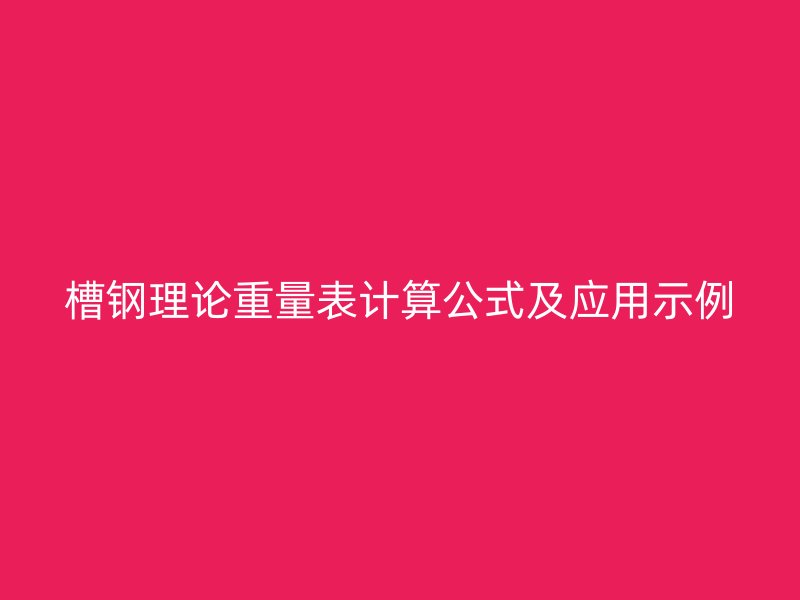 槽鋼理論重量表計算公式及應(yīng)用示例
