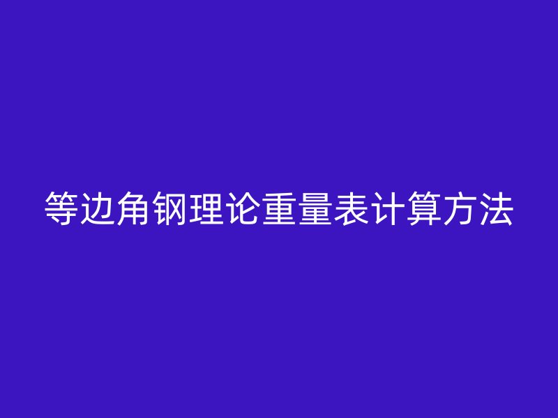 等邊角鋼理論重量表計算方法