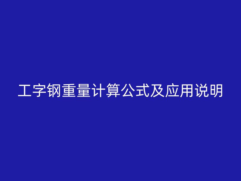 工字鋼重量計算公式及應(yīng)用說明