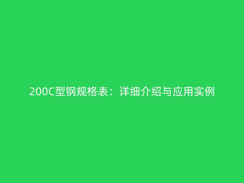 200C型鋼規(guī)格表：詳細介紹與應用實例
