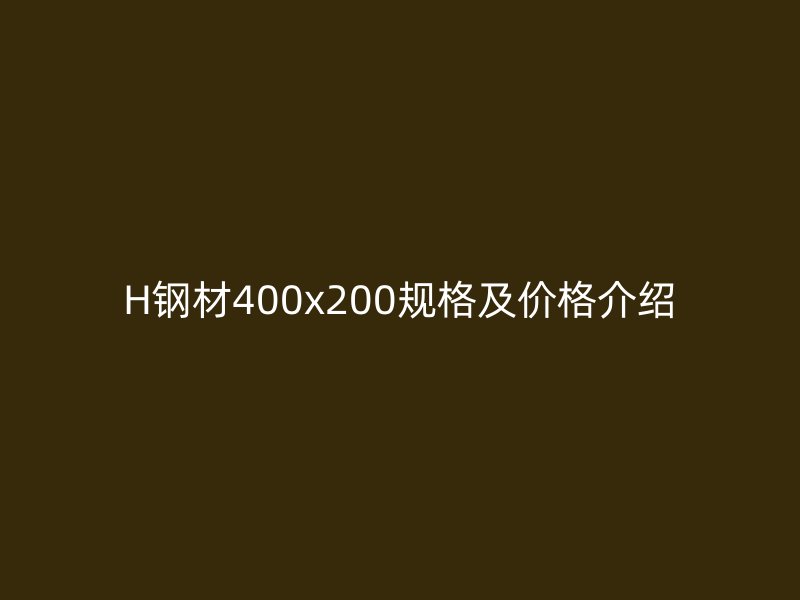 H鋼材400x200規(guī)格及價(jià)格介紹