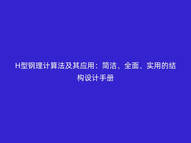 H型鋼理計算法及其應用：簡潔、全面、實用的結構設計手冊