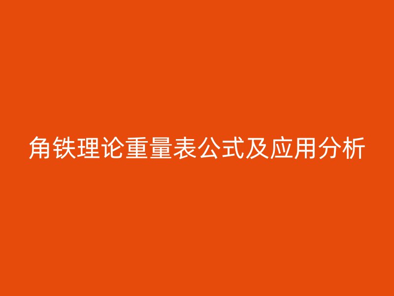 角鐵理論重量表公式及應用分析