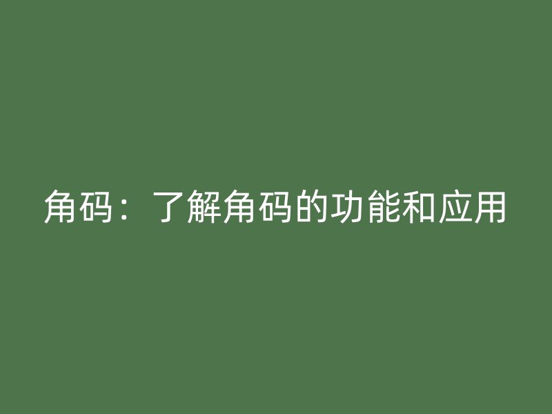 角碼：了解角碼的功能和應(yīng)用