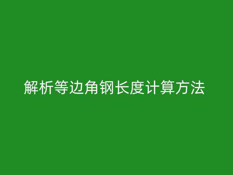 解析等邊角鋼長(zhǎng)度計(jì)算方法 