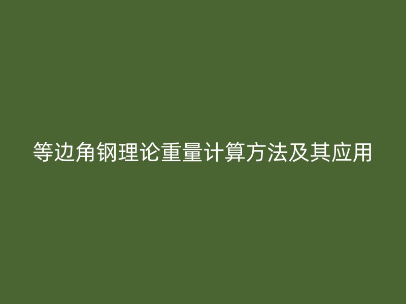 等邊角鋼理論重量計(jì)算方法及其應(yīng)用