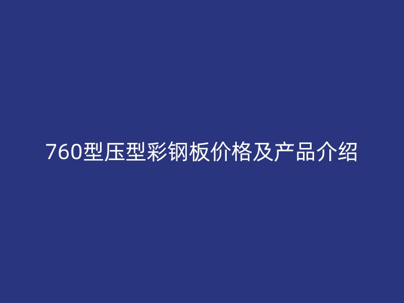 760型壓型彩鋼板價格及產(chǎn)品介紹