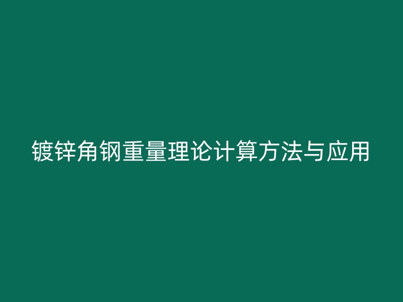 鍍鋅角鋼重量理論計算方法與應(yīng)用