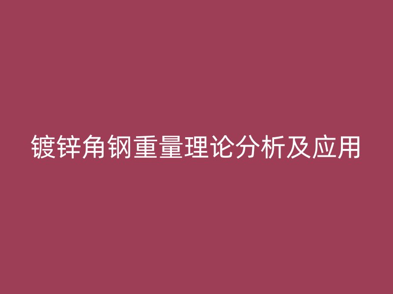 鍍鋅角鋼重量理論分析及應(yīng)用
